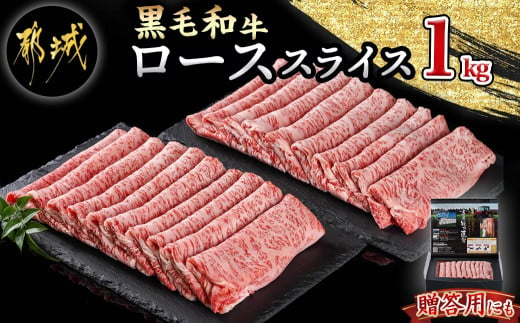 
【黒毛和牛】ローススライス1kg(500g×2パック)_AD-4201_(都城市) 国産 黒毛和牛 和牛ロース スライス 1kg 500g×2パック
