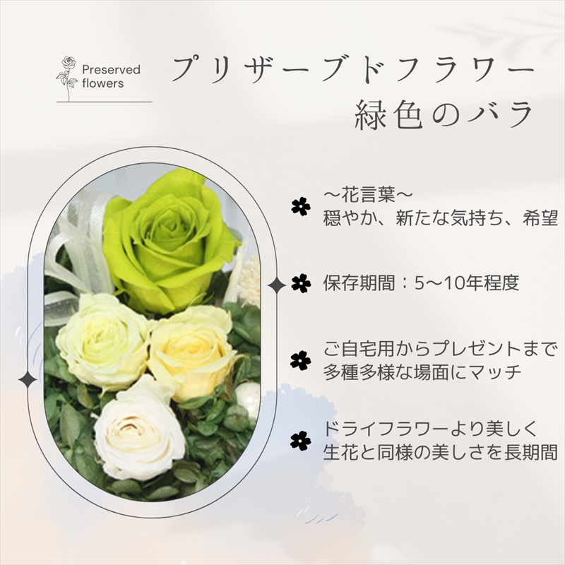 【フローリストやまくら】プリザーブドフラワー アレンジメント 緑色のバラ＜老舗の花屋さんの手づくり／ギフト用＞_イメージ4