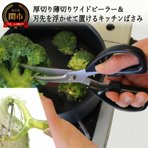 【ふるさと納税】刃先を浮かせて置けるキッチンバサミ＆厚切り薄切りワイドピーラー 地面に刃がつかないから衛生的 清潔 キッチンはさみ 千切り スライス ピーラー 切り分け 2way 便利 時短 キッチン用品 調理用品 アイディア商品