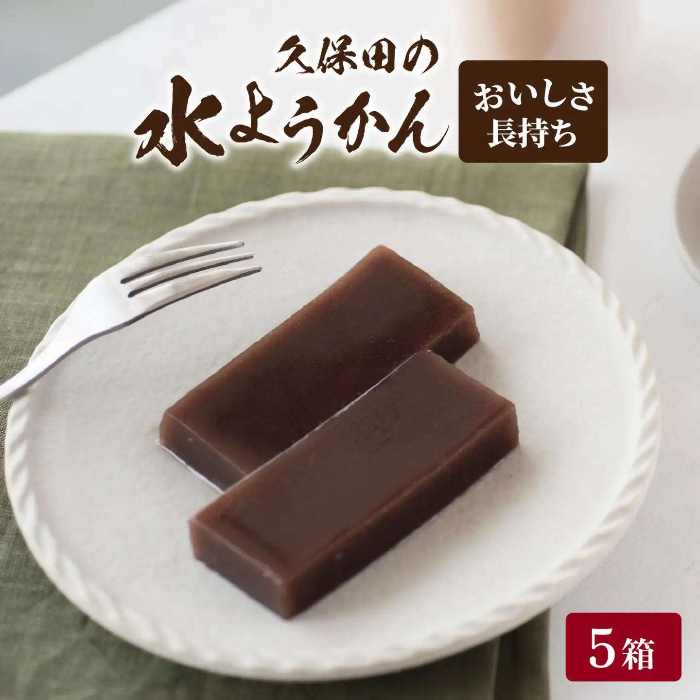 【先行予約】福井名物　久保田の水ようかん　エージレスタイプ5枚【11月上旬より順次発送】[A-059003]