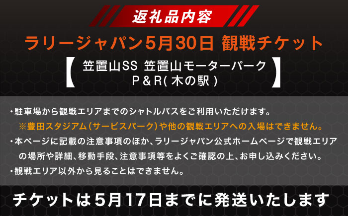 ラリージャパン【笠置山SS(笠置山モーターパーク)観戦券 P＆R(木の駅)／大人1名】5月30日(土) [AUAQ075]