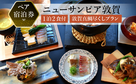 【ニューサンピア敦賀】敦賀真鯛尽くしプラン 1泊朝夕食付ペア宿泊券【宿泊券 宿泊 宿 旅館 ホテル ペア 旅行 トラベル 観光 人気 家族 夫婦 カップル 会席 真鯛 敦賀真鯛 越前 若狭 福井県 敦賀市 敦賀】[048-a002] 