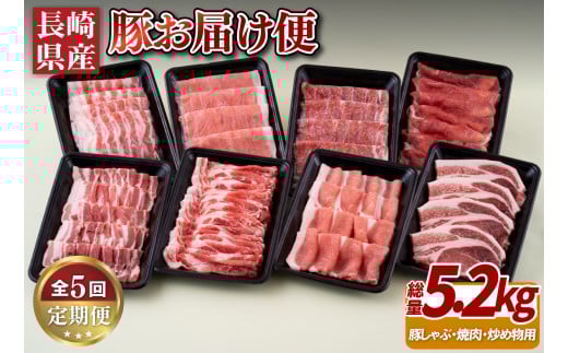 《定期便》長崎県産豚お届け便(5回)