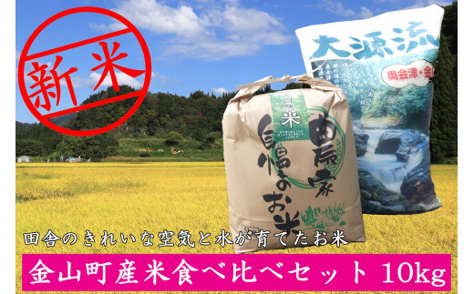 【令和7年産新米】金山町産米食べ比べセット１０ｋｇ（予約）