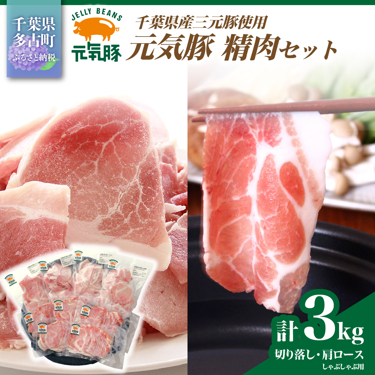 【農場直送】千葉県産三元豚　元気豚 精肉セット 3kg TAKB009