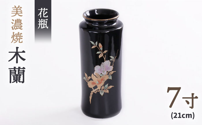 
                  ＼上品な佇まい／【美濃焼】 花瓶 花立 木蘭 7寸  インテリア 花器  多治見市/佐々木陶器  [TAJ004]
                
