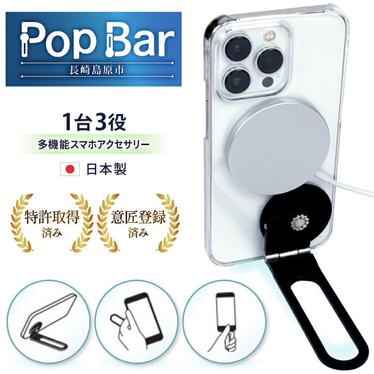 【ふるさと納税】3in1 多機能スマホスタンド｜MagSafe対応・日本製・日米特許｜外さず充電可 Pop Bar 侍ブラック BG061 | 長崎県島原市