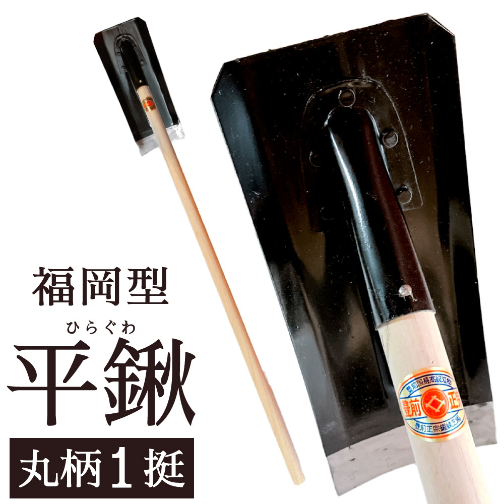 【ふるさと納税】福岡型 平鍬 丸柄 1挺 頭の大きさ:130mm×315mm 柄:1050mm 平ぐわ 農具 鉄 鍬 畑 田んぼ 庭 土 農作業 ガーデニング 園芸 農業 家庭菜園 工具 道具 農機具 国産 福岡県 北九州市