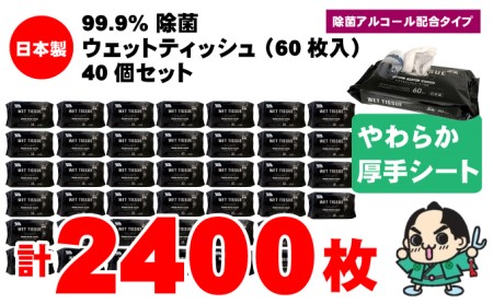 99.9％ 除菌ウエットティッシュ 60枚入40個セット（2400枚）