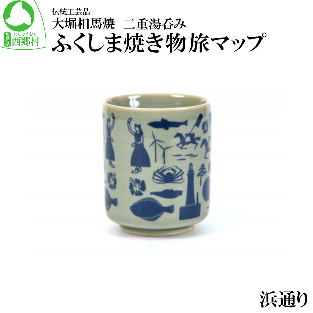 【ふるさと納税】大堀相馬焼 ふくしま焼き物旅マップ 二重湯呑み 浜通り　【07461-0151】大堀相馬焼 焼物 食器 皿 シンプル 湯呑 湯のみ カップ 小鉢 贈答用 プレゼント 贈り物