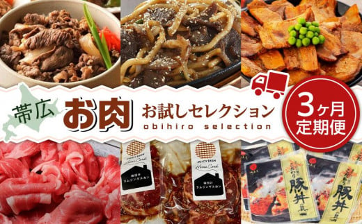 
帯広お肉お試しセレクション定期便 3ヶ月連続発送【 和牛 牛肉 切り落とし 赤身 すき焼き ジンギスカン 豚丼 人気 帯広 十勝 北海道 】
