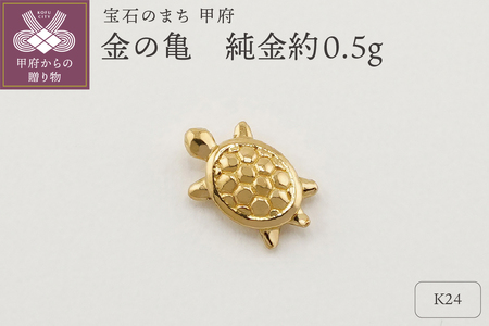 【置物】K24 純金(約0.5g)　ミニピュア(R)　約0.5g　金の亀（SH-0003）