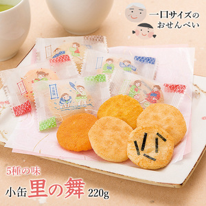 里の舞 小缶 220g 煎餅工房さがえ屋　006-G-BS007