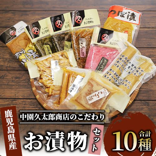 【ふるさと納税】明治45年創業！中園久太郎商店のこだわりお漬物セット(10種) 漬け物 漬物 つぼ漬け 割り干し大根 たくあん 高菜 大容量 ご飯のお供 国産 詰め合わせ 【中園久太郎商店】