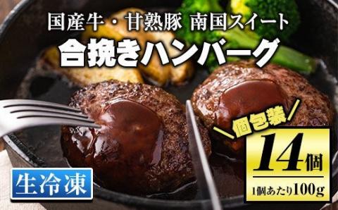 isa172 《毎月数量限定》＜生冷凍＞国産牛・甘熟豚南国スイート合挽きハンバーグ(14個・1個あたり100g)  国産 国産牛 牛肉 九州産 ブランド豚 豚肉 個包装 手ごね ハンバーグ 焼くだけ 簡単調理 おかず 惣菜 冷凍 冷凍便 【お肉の直売所 伊佐店】