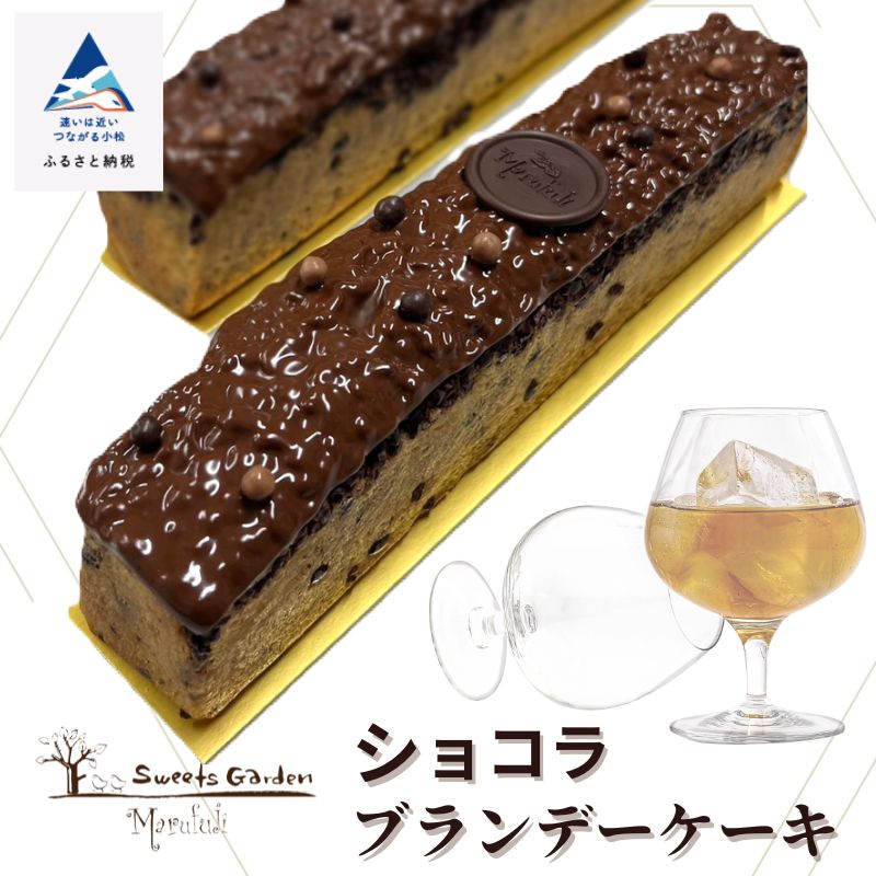 【ふるさと納税】 ショコラブランデーケーキ お酒 ご褒美 プレゼント チョコレート スイーツ お菓子 バレンタイン ホワイトデー グルメ お取り寄せ お中元 お歳暮 ギフト 母の日 プレゼント 小松市 石川県 ふるさと 納税 010218【ケーキハウスマルフジ】
