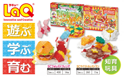 LaQ SCフォレストフレンズ＋SCマイリトルレストラン | ラキュー laq おもちゃ オモチャ 玩具 育む 知育玩具 つくって楽しい ブロック 誕生日 入学 入園 お祝い プレゼント 奈良県 大淀町