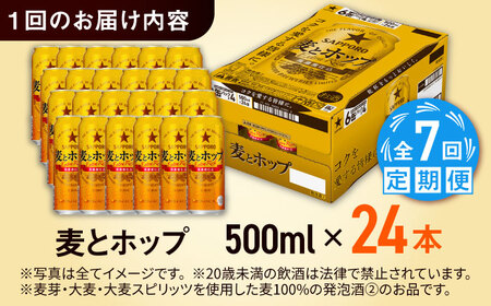 【全7回定期便】サッポロ 麦とホップ 500ml×24缶 合計168缶 日田市 / 株式会社綾部商店ビール 酒 サッポロ　ビール 酒 サッポロ[ARDC138]