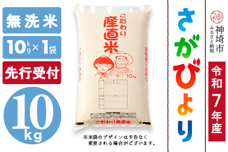 【令和7年産 新米先行受付】さがびより 無洗米 10kg【さがびより 無洗米 10kg お米 おいしい ランキング 人気 国産 佐賀県産 ブランド 地元農家】(H061585)