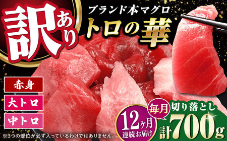 【全12回定期便】訳あり！対馬産 本マグロ 切り落とし 700g（10パック） トロの華 冷凍 新鮮 海鮮 小分け マグロ[WAQ042]