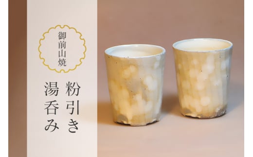 御前山焼 粉引き湯呑み 陶器 コップ 茨城県 ho0888