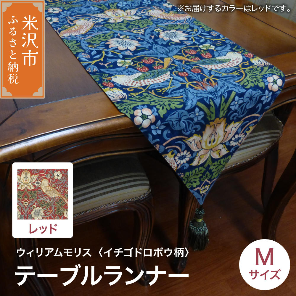 ウィリアムモリス テーブルランナー M 【柄： イチゴドロボウ レッド 】 インテリア コーディネート シルキーリビング