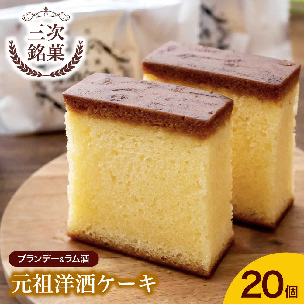【ふるさと納税】ケーキ 元祖洋酒ケーキ 20個 三次銘菓 洋酒ケーキ ケーキ 洋酒 ブランデー ラム 手作り ロングセラー 焼き菓子 スイーツ 贈り物 プレゼント ご褒美 おかし おやつ デザート 三次ブランド 三次市 / 三上貫栄堂[APDF002]