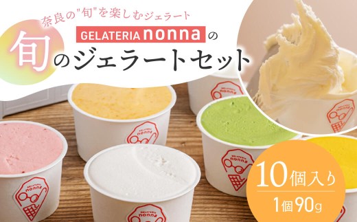 奈良のこだわりジェラート 10個 おまかせフレーバー 食べ比べ フルーツ 野菜 いちご 抹茶 チョコチップ 甘酒 ほうじ茶 梨 ビール などをおまかせで 本場イタリア ジェラート アイス シャーベット デザート スイーツ スウィーツ 旬 手作り ギフト プレゼント 贈り物 ご当地 詰め合わせ 奈良県 奈良市 ジェラテリアノンナ