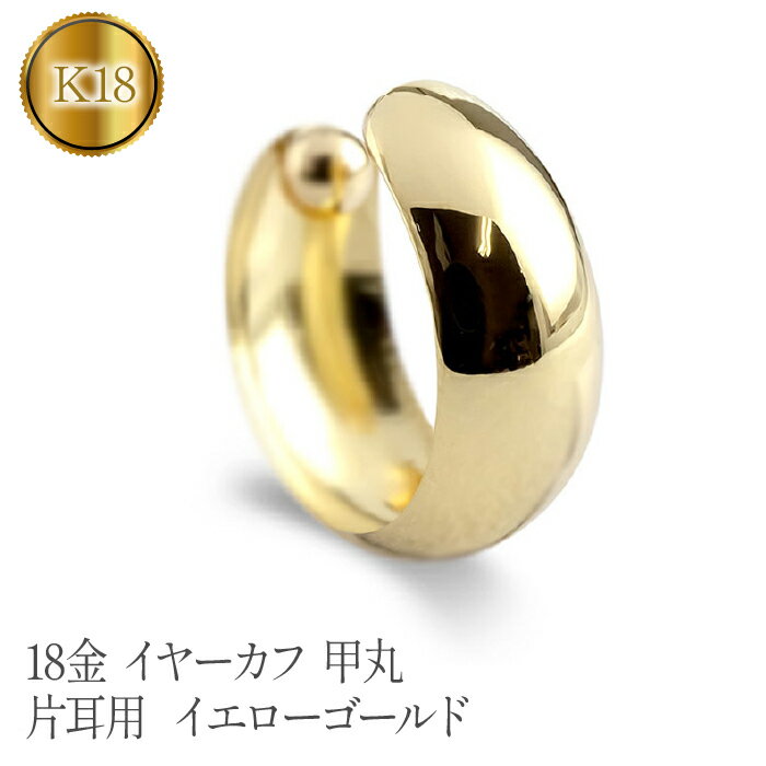 【ふるさと納税】 18金 イヤーカフ k18 イヤリング 甲丸 イヤカフ 片耳 ゴールド イエローゴールドK18 イヤークリップ ジュエリー プレゼント 山梨県 昭和町 送料無料 管理番号230404ad100y SWAA097