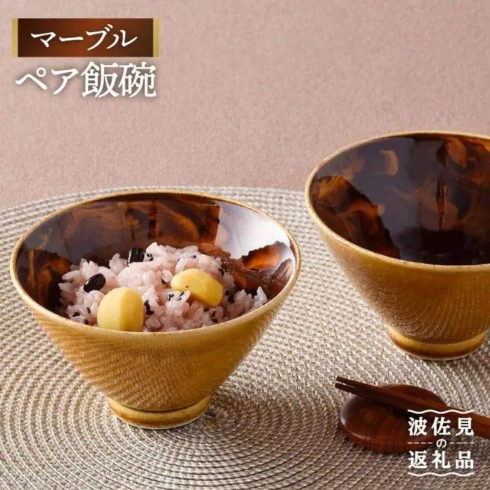 【波佐見焼】マーブル ペア飯碗 茶碗 どんぶり 丼 陶器 食器 食器 皿 【舘山堂】