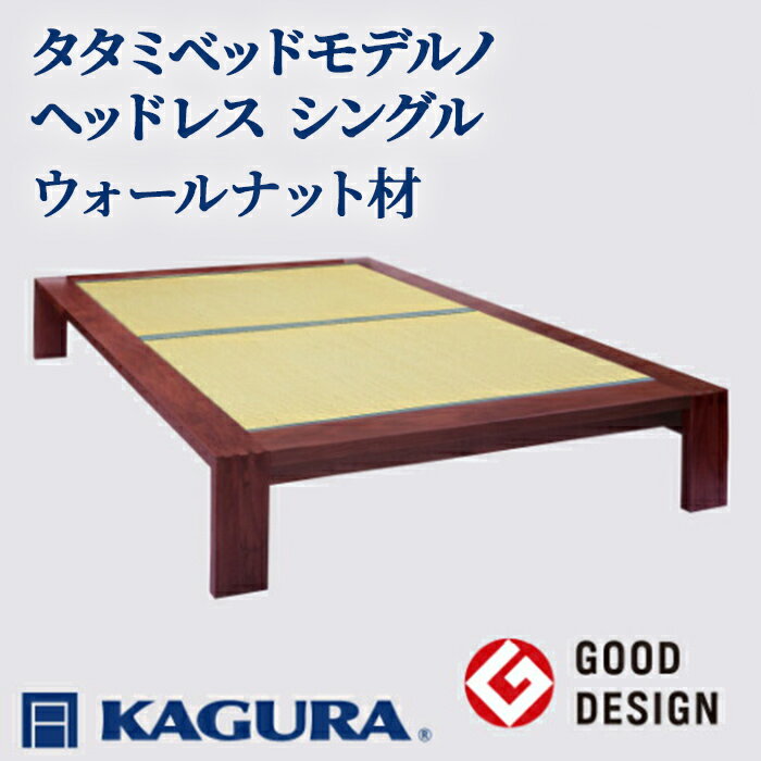 【ふるさと納税】家具蔵 KAGURA タタミベッドモデルノヘッドレス シングル ウォールナット材 家具 畳ベッド 寝具 寝室 木材 無垢材 職人 手作業 天然木 高級木材 無添加 安全 ジャパニーズモダン 高級家具 熟練 無着色 おしゃれ 天然木無垢材 【（株）アイダ】 【ho1149】