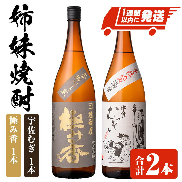 【ふるさと納税】「極み香」「宇佐むぎ」姉妹焼酎セット (合計3.6L・1800ml×2本) 酒 お酒 麦焼酎 アルコール 飲料 常温 詰合せ 飲み比べ セット 四ツ谷酒造 スピード発送 【107306500】【時枝酒店】