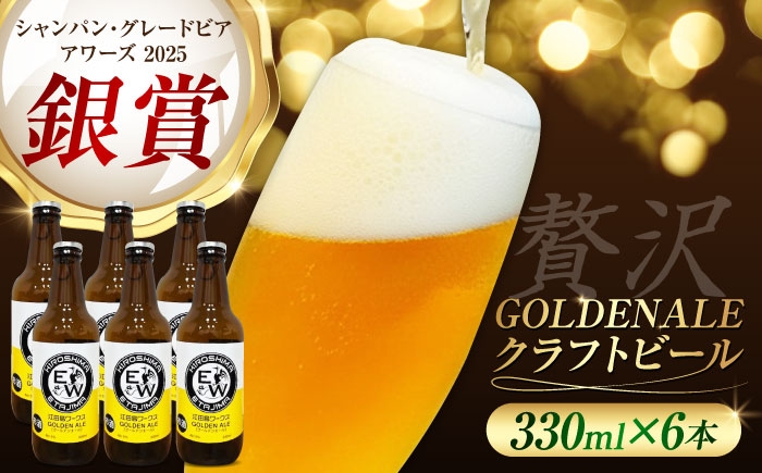 
                  江田島ワークス クラフトビール（発泡酒）『ゴールデンエール』330ml×6本 地ビール 瓶ビール セット お酒 江田島市/株式会社ヒラオカ [XCF002]クラフト ビール IPA ペールエール スタウト ポーター アンバー ラガー インディアペールエール セゾン 酵母 ホップ モルト ホワイトエール ヴァイツェン ベルジャンバーレーワイン ピルスナー ダブルIPA トリプル IPA
                
