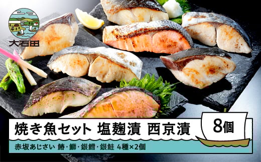 赤坂あじさい 魚塩麹漬、魚西京漬 各4種(計8切)詰め合わせ おすすめ