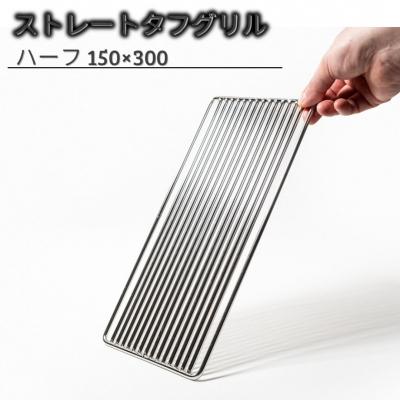ふるさと納税 三条市 ストレートタフグリル ハーフ 150×300 焼き網 アウトドア ステンレス 【027S034】