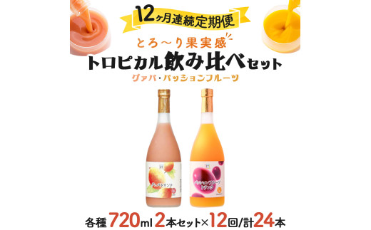 KU105 【定期便・全12回】驚きの果実感！グァバ・パッションフルーツドリンク２本セット(720ml×2本)×12回【宮崎果汁】