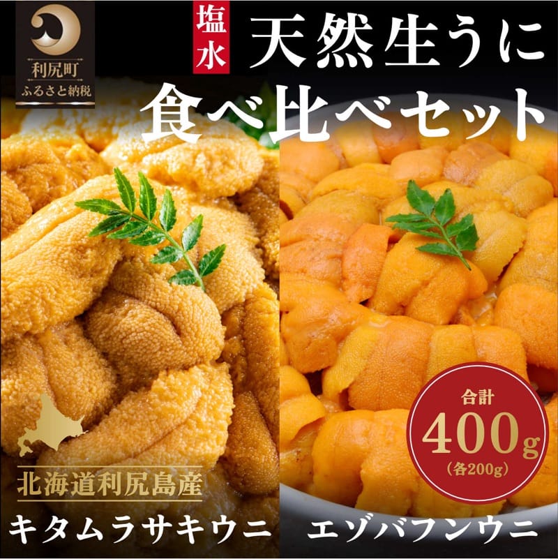 【ふるさと納税】◆2025年発送予約◆生うに食べ比べ！利尻天然生うに エゾバフンウニ200g・キタムラサキウニ200g塩水パック 雲丹 天然 ミョウバン不使用 刺身 贈答 ギフト お届け：2025年6月20日～7月31日頃※配送期間内順次出荷商品。お届け日は指定できません。