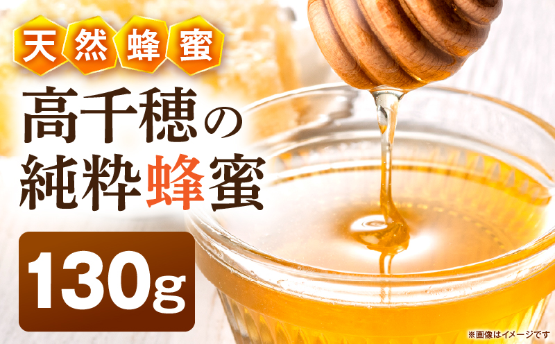 日本みつばち 高千穂の純粋蜂蜜 130g×1本|蜂蜜 はちみつ 日本みつばち 純粋蜂蜜 国産蜂蜜 天然蜂蜜 垂れ蜜 蜜蜂 希少 蜂蜜 濃厚 花 伝統製法 特産品 ふるさと納税 返礼品 宮崎県 高千穂町 | _Tk005-099-1301