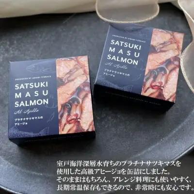 プラチナサツキマスのアヒージョ缶 3缶 サツキマス アヒージョ 養殖 缶詰め 室戸市 高知県 防災 長期保存