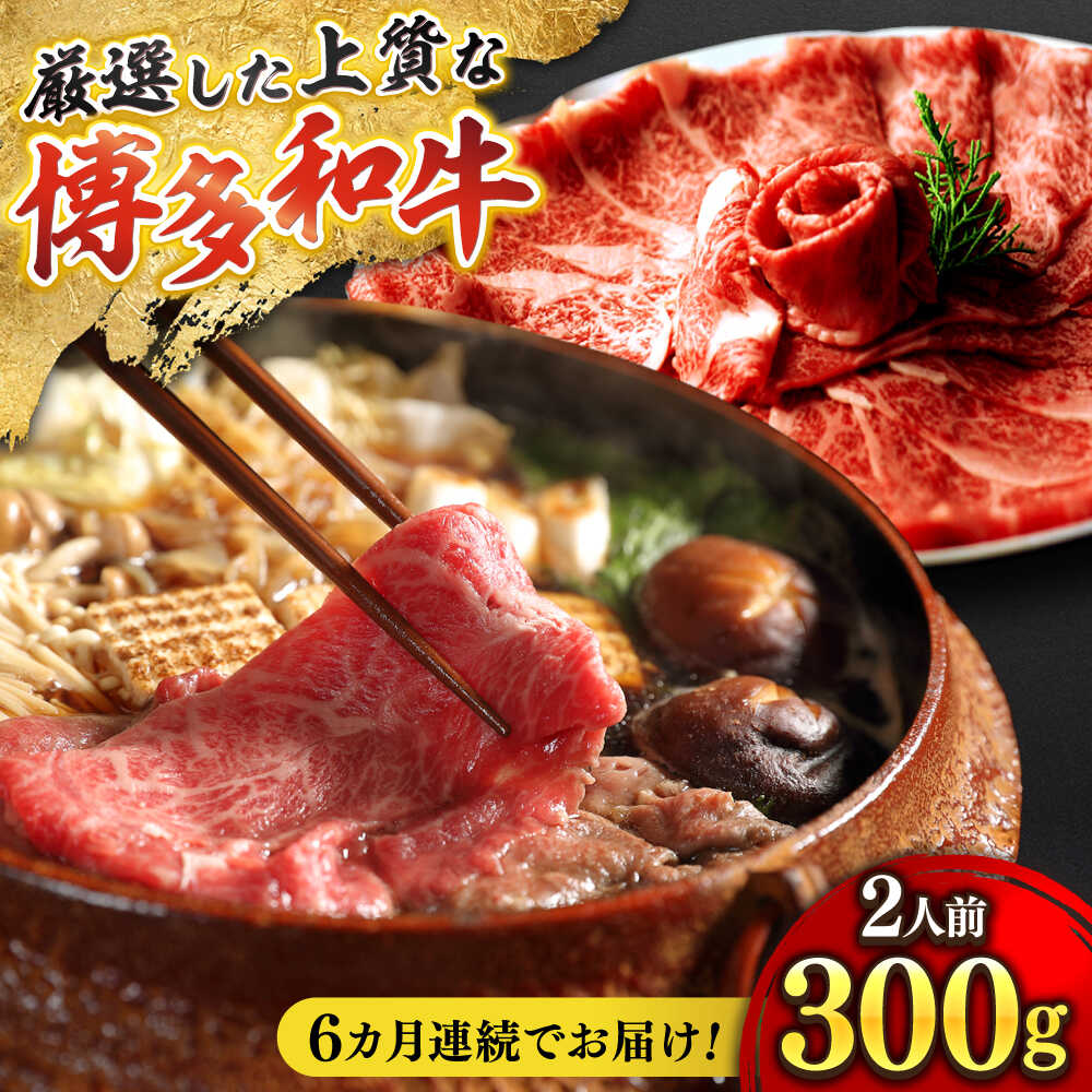 【ふるさと納税】【全6回定期便】博多和牛 ザブトン・肩ロース芯 300g×2 吉富町/株式会社ベネフィス[BGAF018] 国産 九州産 牛肉 黒毛和牛 赤身 赤身肉 肩肉 スライス 薄切り すき焼き すきやき ザブトン 肩ロース ロース おかず 個包装 冷凍