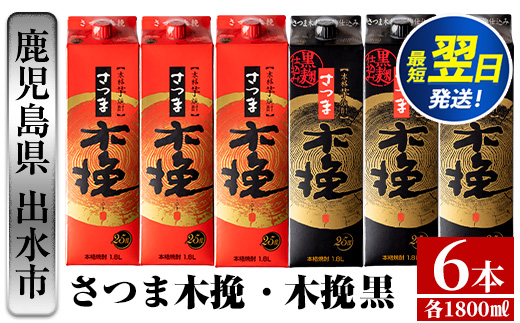 i601 さつま木挽・さつま木挽 黒 パック (1800ml×各3本・計6本) 25度 1.8L 6本 木挽 さつま木挽 酒 焼酎 紙パック焼酎 飲み比べ さつま芋 本格いも焼酎 アルコール お湯割り 水割り ロック ストレート 本格焼酎 芋焼酎 お急ぎ便 スピード発送 【酒舗三浦屋】