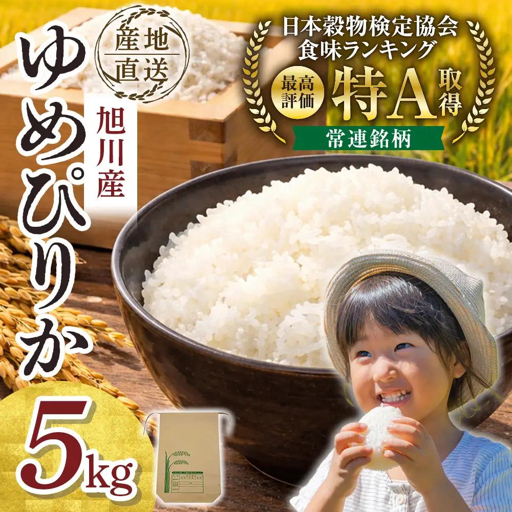 【先行予約】令和8年旭川産ゆめぴりか5kg(10月下旬発送開始) | 新米 ゆめぴりか _05725