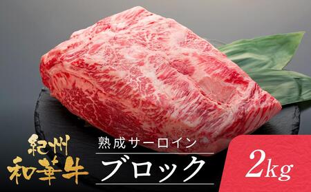 紀州和華牛 熟成 サーロインブロック 2kg