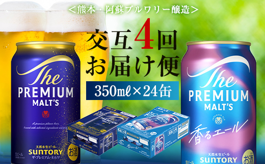 FK7-0459_【プレモル2種交互4回定期便】ザ・プレミアム・モルツ/香るエール 各350ml×24本 熊本県 嘉島町 ビール