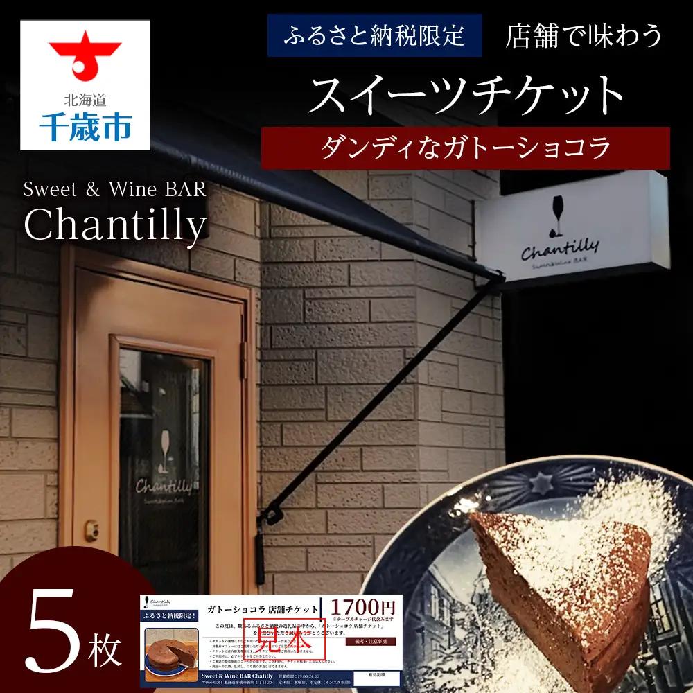 ガトーショコラ 店舗チケット 5枚