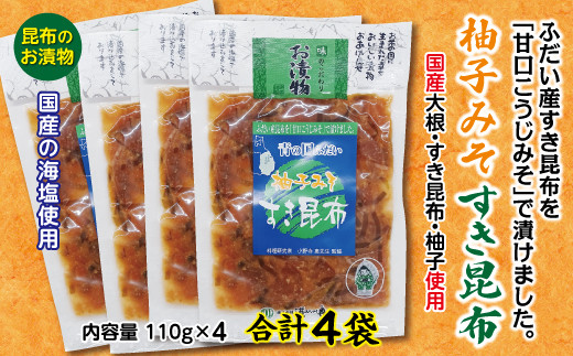 柚子みそすき昆布 昆布のお漬物 4袋セット