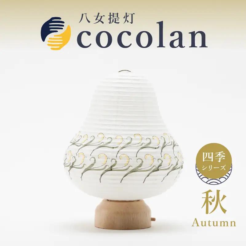 【八女提灯】cocolan　四季シリーズ　秋／Autumn ちょうちん 伝統工芸品 日本 職人技 温もり 光 ライト 電気 和紙 電池式 ギフト プレゼント コンパクト 新生活 ルームライト コードレ