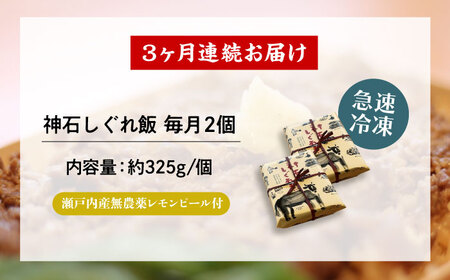【全3回定期便】冷凍 神石しぐれ飯 2個セット [BAEC017]しぐれ飯