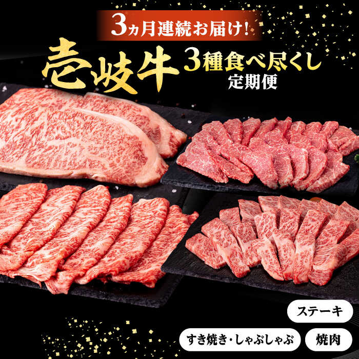 【ふるさと納税】【全3回定期便】＼ぐるナイで紹介／ 壱岐牛 3種 食べつくし 定期便 《壱岐市》【株式会社イチヤマ】[JFE105] 定期便 モモ バラ リース サーロイン ステーキ 赤身 焼肉 焼き肉 しゃぶしゃぶ すき焼き ぐるナイ ゴチになります 壱岐牛