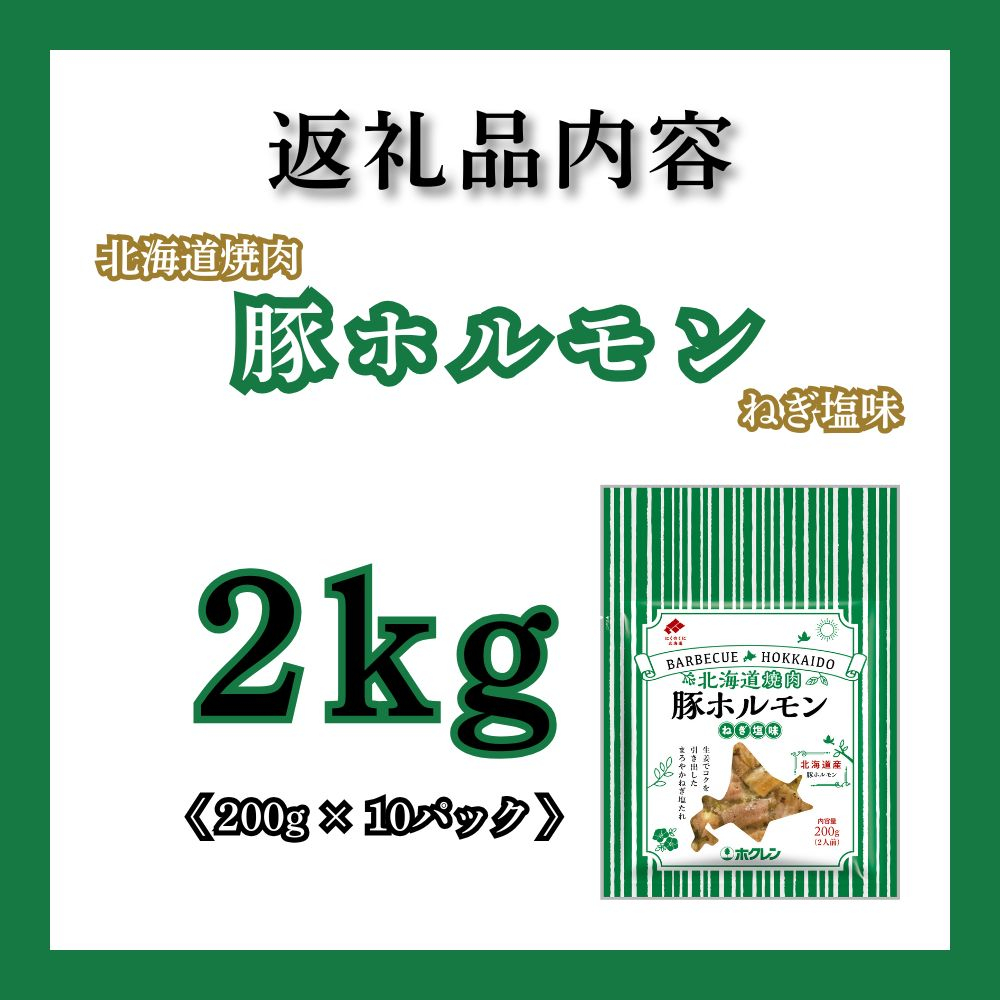 【2月配送】豚ホルモンねぎ塩味 2kg (200g×10) 北海道焼肉シリーズ